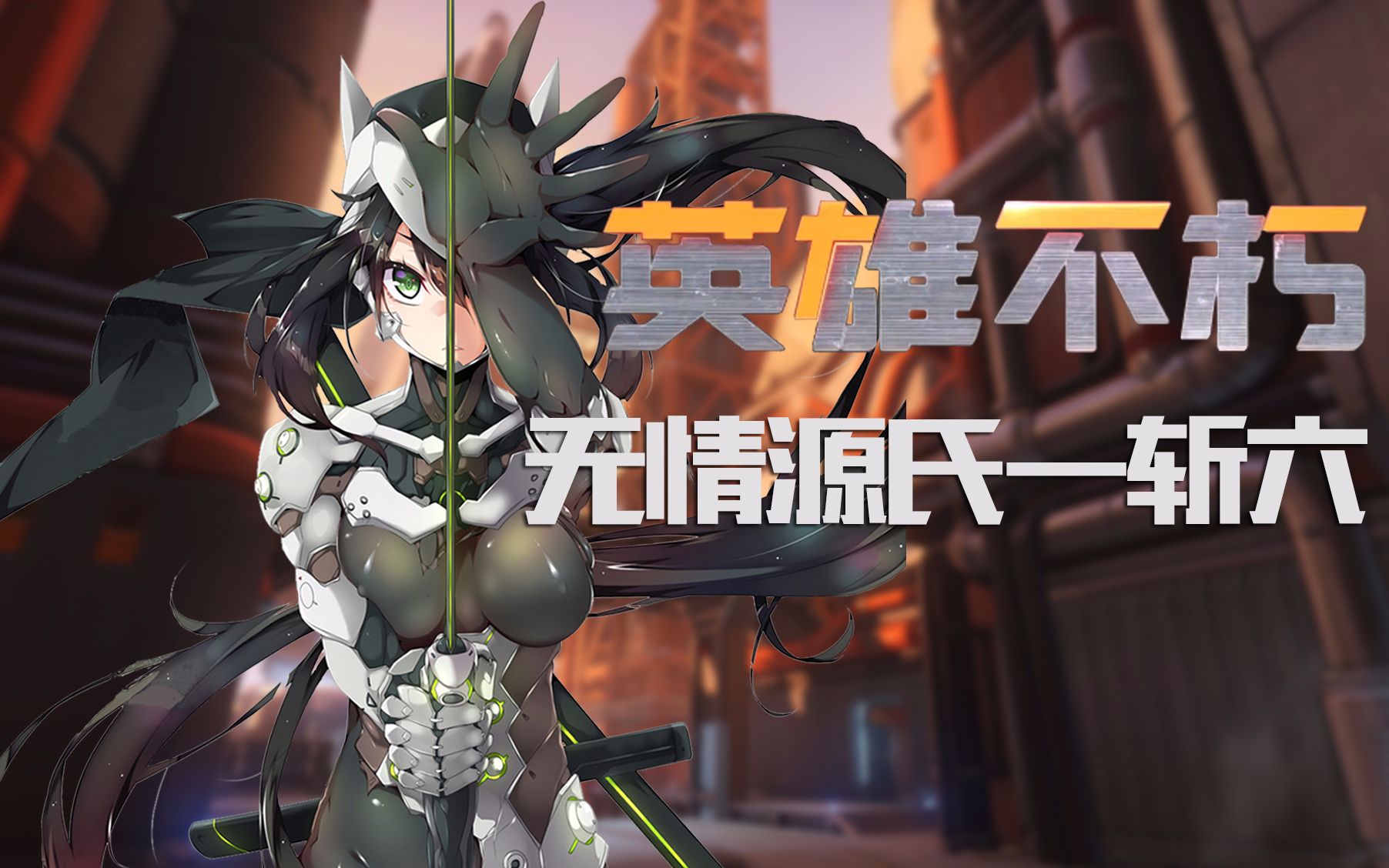 河蟹君守望先锋 精彩集锦《英雄不朽》vol12 无情源氏一斩六(修复版)