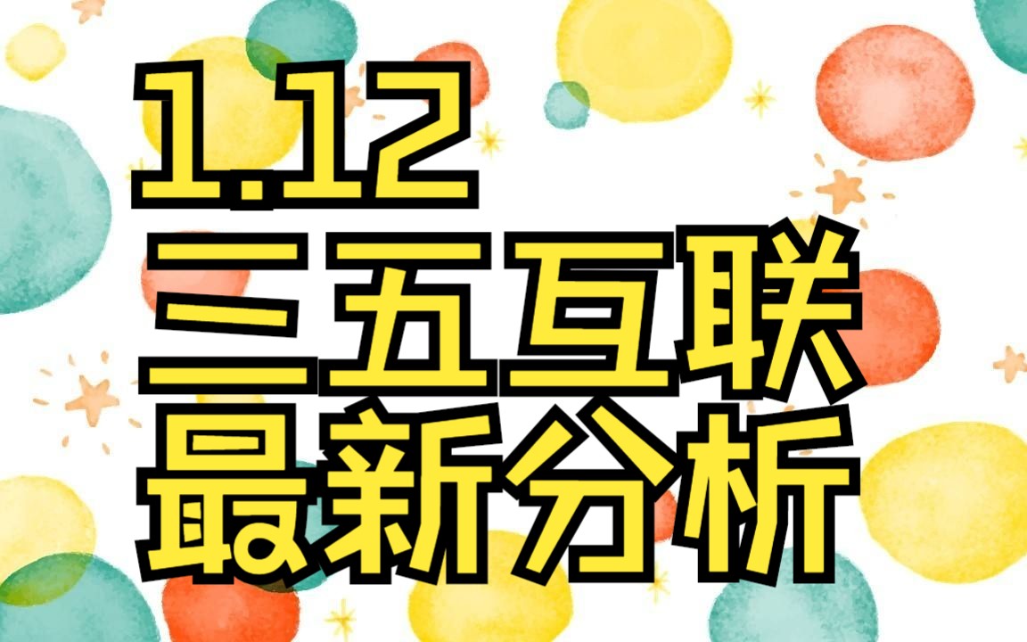 1.12三五互联:主力资金最新情况,如何判断低吸信号?哔哩哔哩bilibili