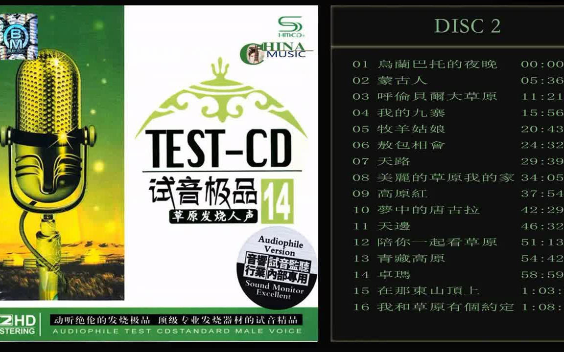 [图]群星 試音極品 TEST-CD NO.14 [CD2]【草原人声】烏蘭巴托的夜晚蒙古人呼倫貝爾大草原敖包相會美麗的草原我的家 高原紅我和草原有個約定 修复