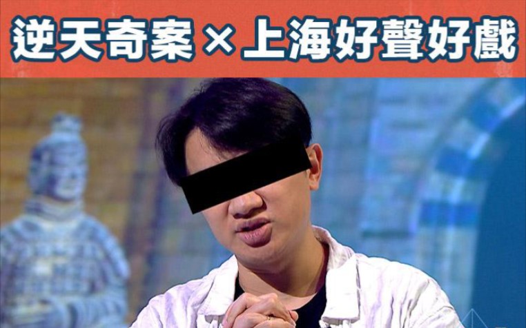 [图]【See See TVB】《逆天奇案》逆天奇案×上海好声好戏