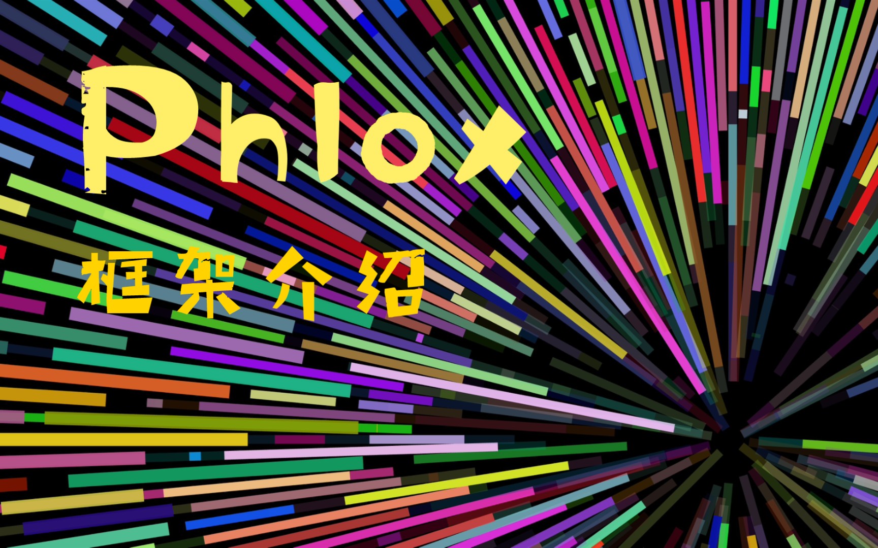 phlox 框架介绍,基于 pixi.js 的画布绘图交互组件