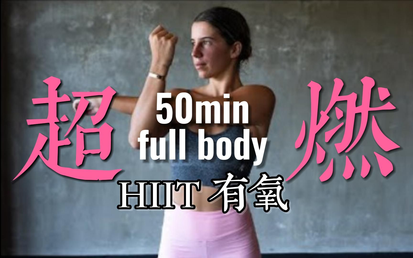 [图]【自用跟练】50分钟全身HIIT有氧燃脂炸弹|强度递增-超级暴汗！|无器械|含拉伸「Nobadaddiction」