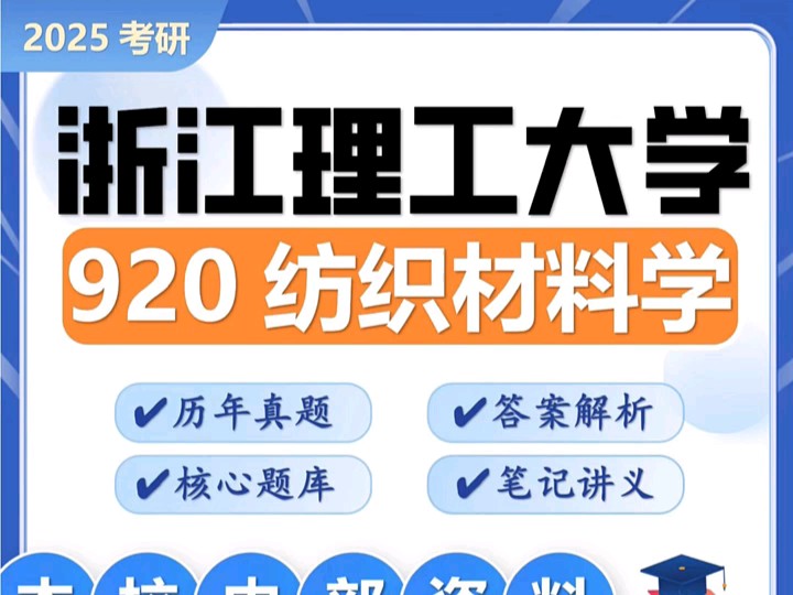 25浙江理工大学考研920纺织材料学浙理工纺织工程材料与化工真题#考研#920纺织材料学#浙江理工大学哔哩哔哩bilibili