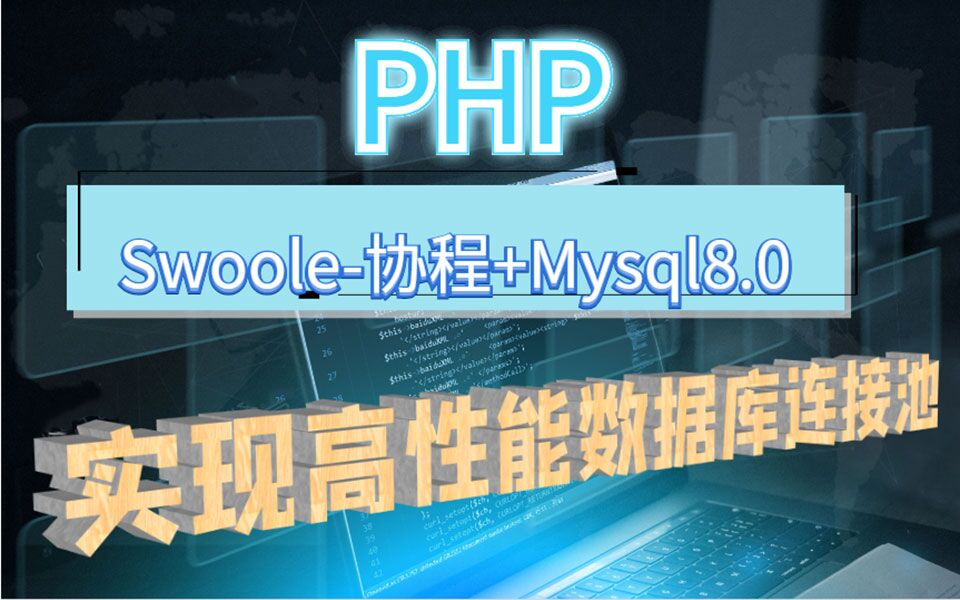 【PHP高级】Swoole协程+Mysql8.0实现高性能数据库连接池哔哩哔哩bilibili