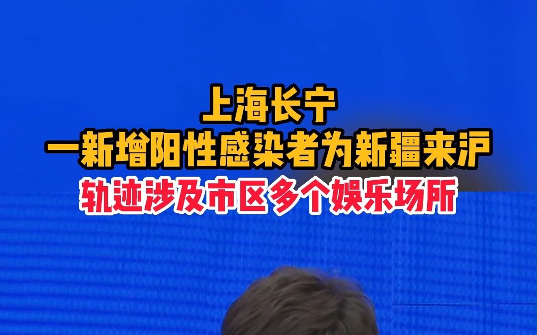 上海长宁一新增阳性感染者为新疆来沪,轨迹涉及市区多个娱乐场所哔哩哔哩bilibili