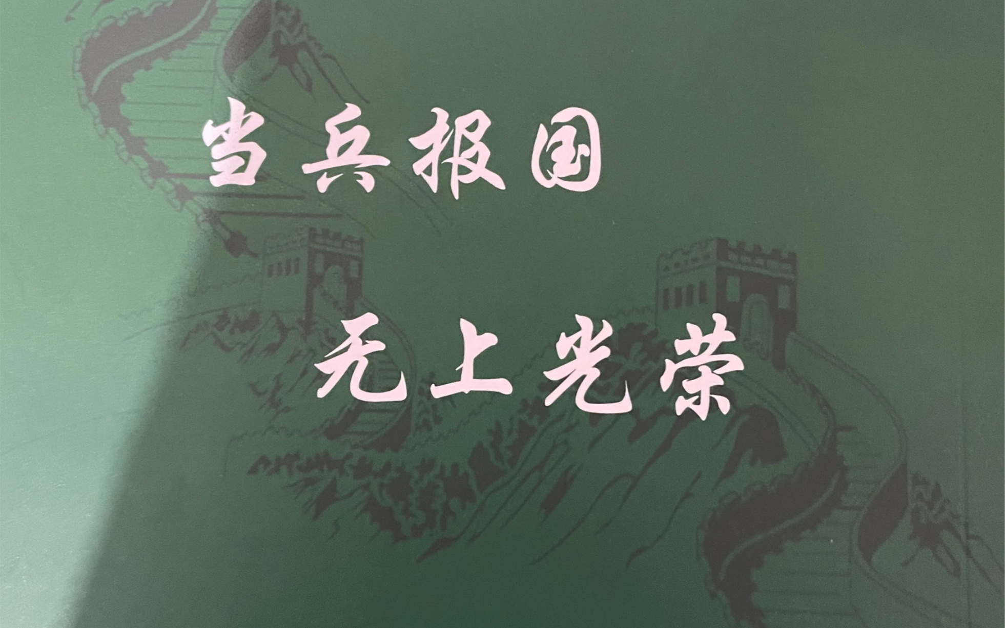 [图]一寸山河一寸血，祖国和人民永远不会忘记您们，英雄永垂不朽！！！