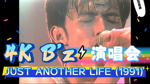 4K B'z】JUST ANOTHER LIFE (1991)演唱会LD转4K AI 2021年黑科技超高清 