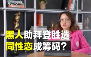 下载视频: 黑人助拜登胜选！同性恋成筹码？【美国】