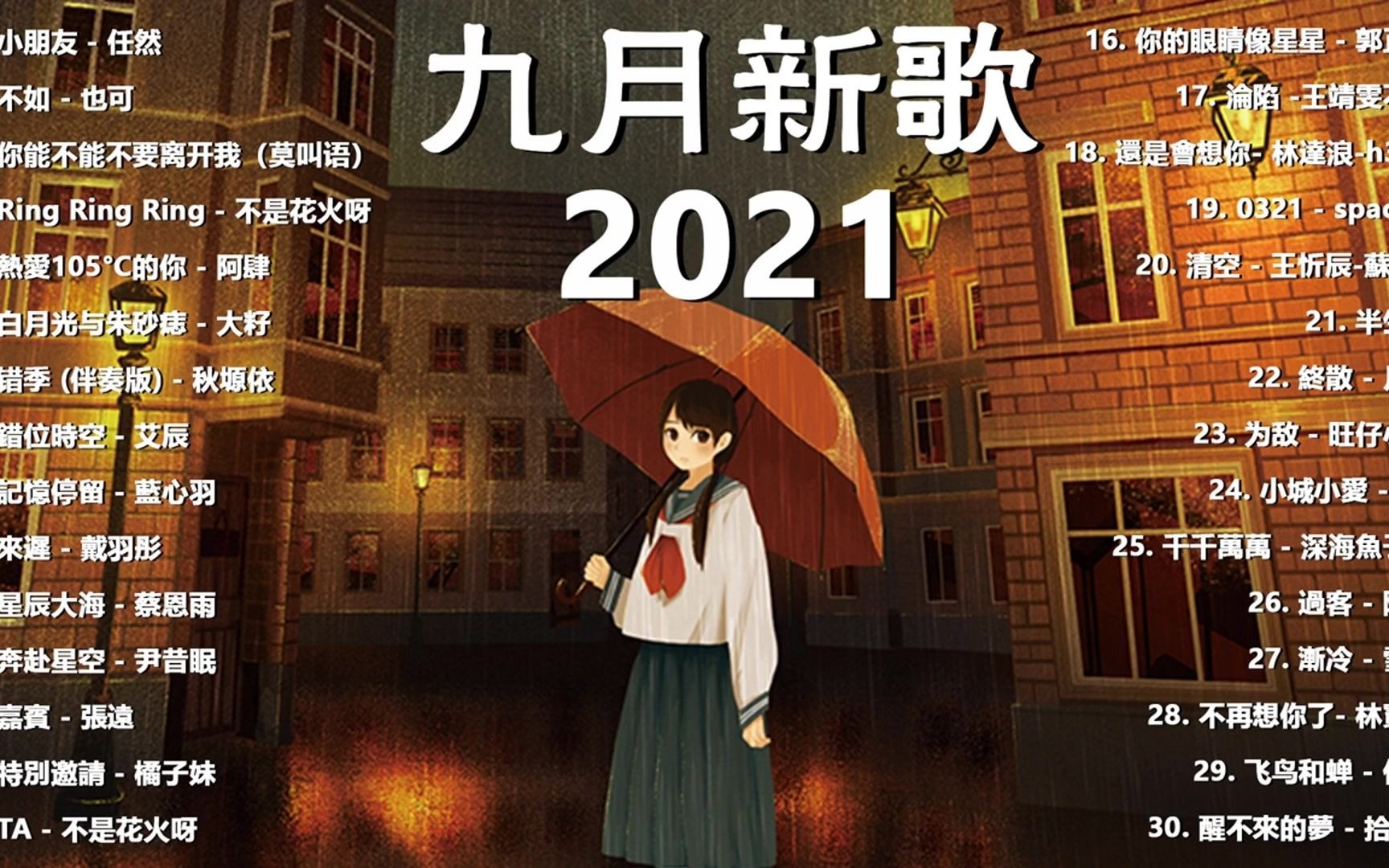 【抖音合集】2021 九月热门歌曲最火最热门洗脑抖音歌曲 循环播放, 小朋友, 不如, 你能不能不要离开我, Ring Ring Ring, 热爱105Ⰳ的你哔哩哔哩...