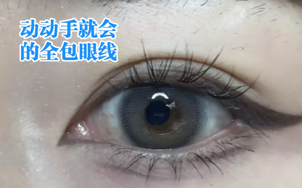 动动手就会的全包眼线画法,三笔解决!哔哩哔哩bilibili