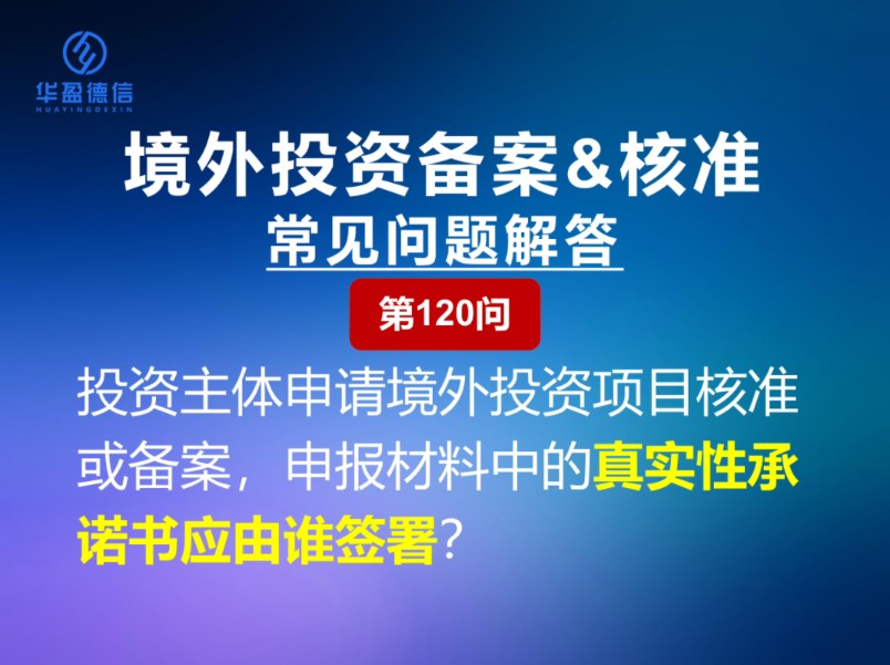 投资主体申请境外投资项目核准或备案,申报材料中的真实性承诺书应由谁签署?哔哩哔哩bilibili