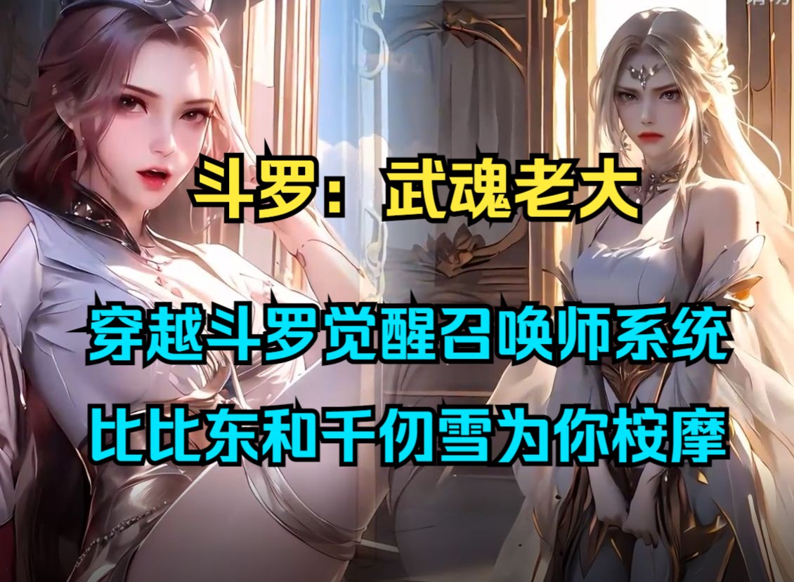 [图]《斗罗：武魂老大》穿越斗罗觉醒召唤师系统，不仅召唤百名邪魂师群殴死了唐吴，还带人抢了独孤博的后花园，甚至武魂殿为了成为你的小弟，连夜派出比比东和千仞雪为你桉摩！