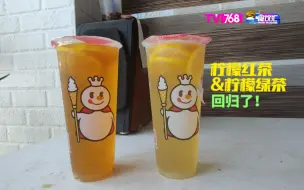 Download Video: 【食饮汇】蜜雪冰城柠檬红茶和柠檬绿茶回归了！还是那个价，还是那个味！