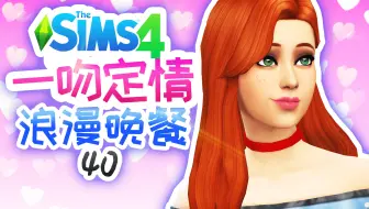 博物馆挑战#40：迫不及待在一起！先难后易，惊喜连连 | 模拟人生4 Sims4