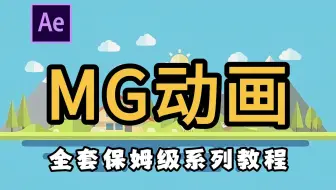 【MG动画】脑洞大开！原来这就是MG动画！AE全套保姆级系列教程，从枯燥到上瘾只需一节课