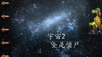 植物大战僵尸 自制关卡 宇宙系列 宇宙3 哔哩哔哩 Bilibili