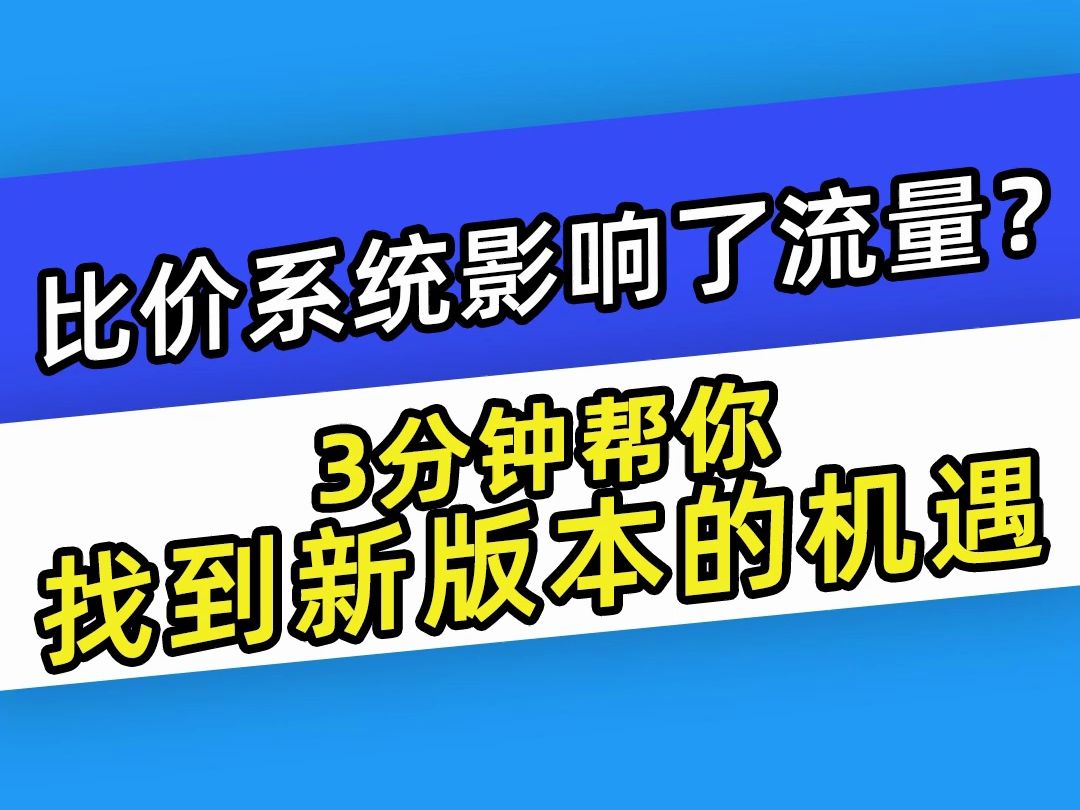 【巨量千川】被比价系统影响了流量?3分钟帮你找到新版本的机遇哔哩哔哩bilibili