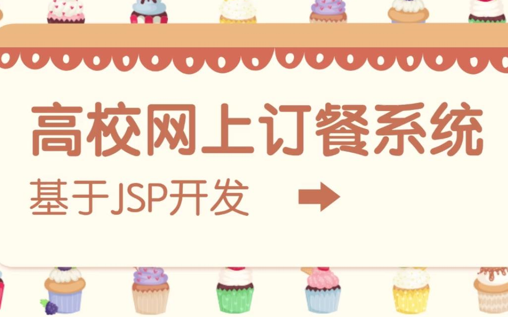 计算机毕设 基于JSP开发 高校网上订餐系统 教你一键搭建平台 配备源码+资料哔哩哔哩bilibili