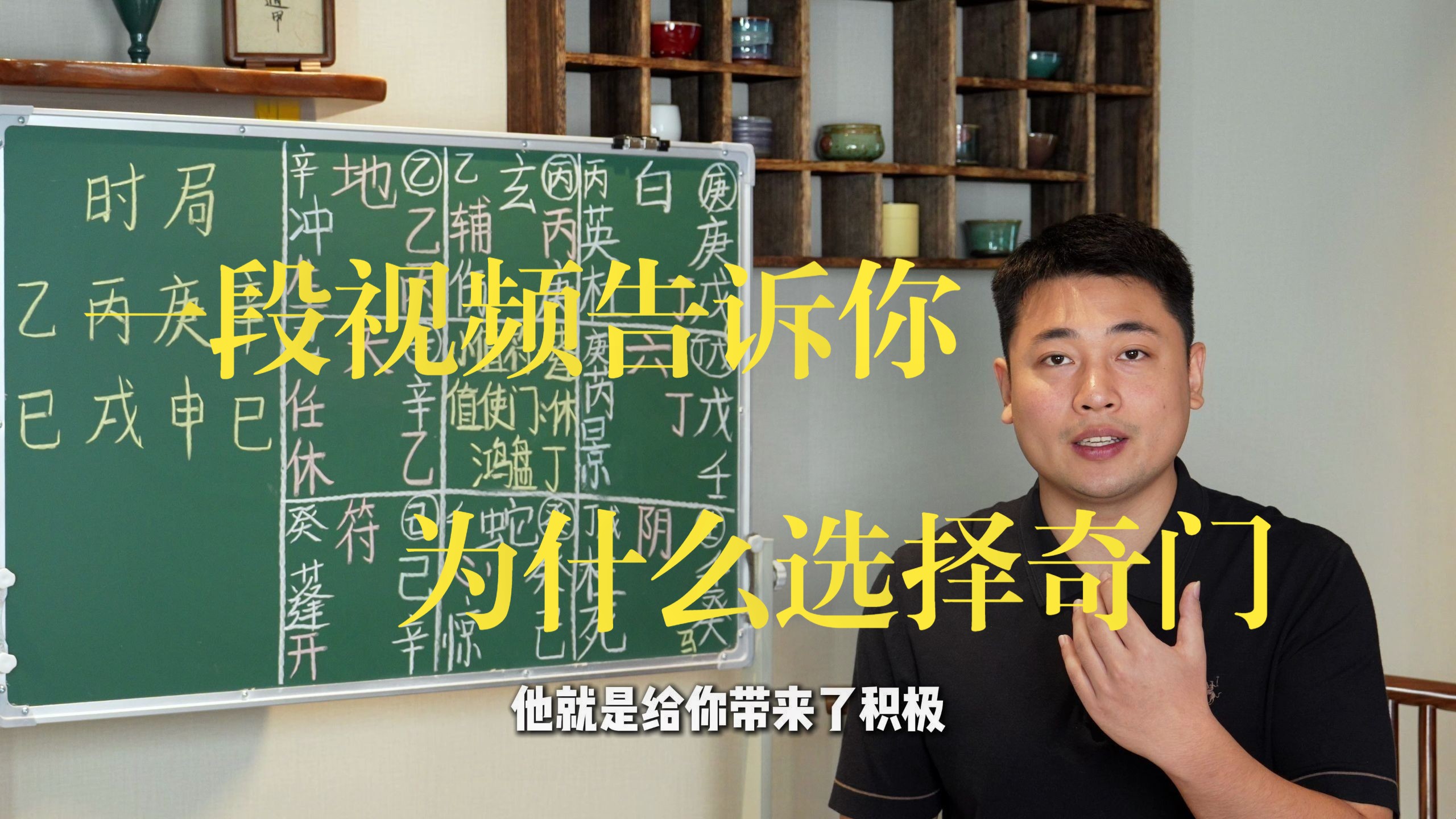 【鸿川说奇门】一段视频告诉你 为什么选奇门？
