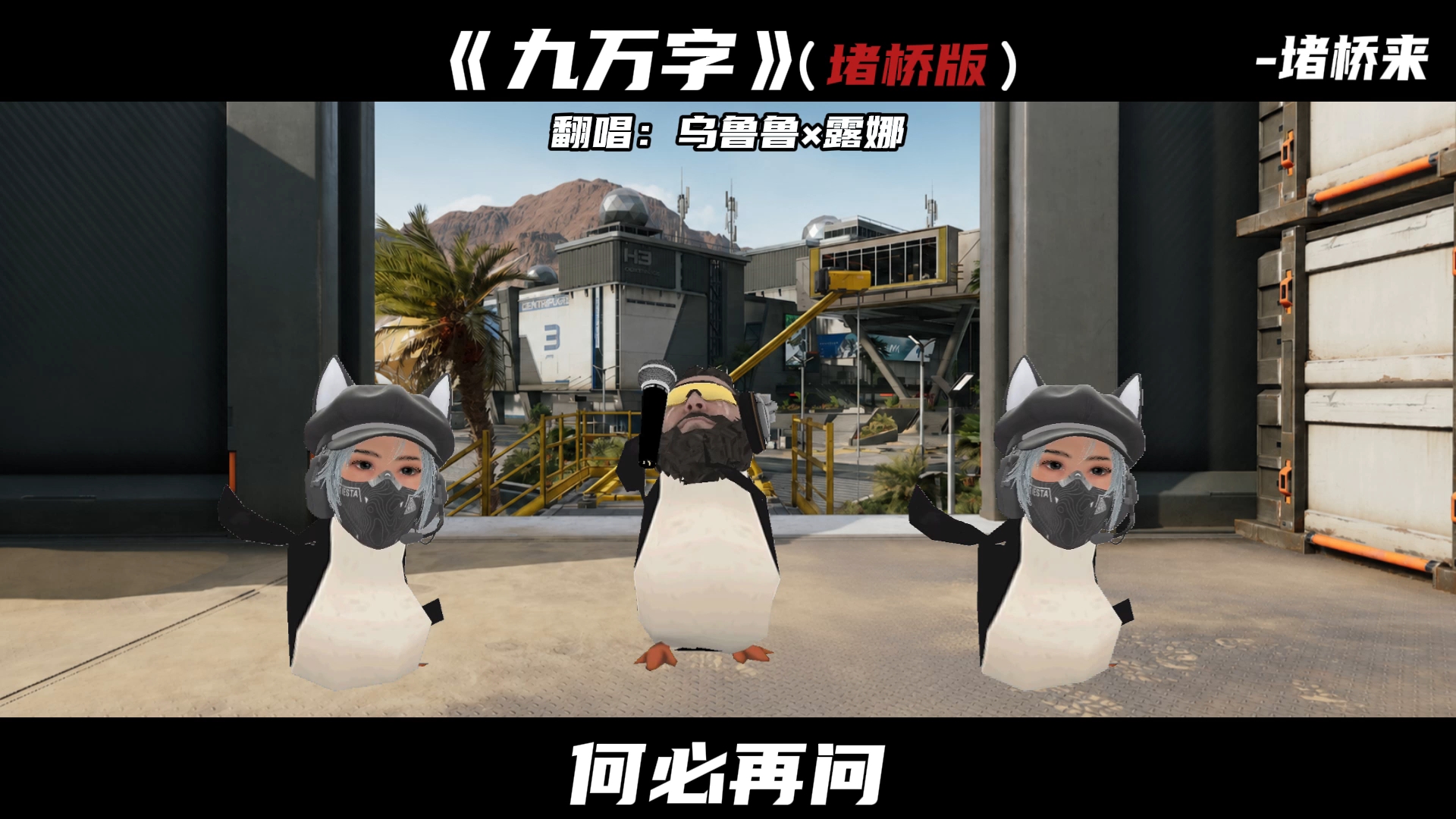 乌鲁鲁×露娜翻唱《九万字》(堵桥版)