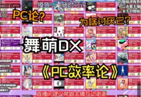 Download Video: 【幸运切片】关于对PC效率论的见解和看法