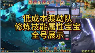 Download Video: 【梦幻西游】难民渡劫五开全号展示