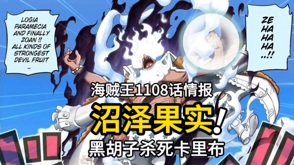 海贼王1108话情报:炸裂,黑胡子夺取沼泽果实,卡里布惨死了哔哩哔哩bilibili