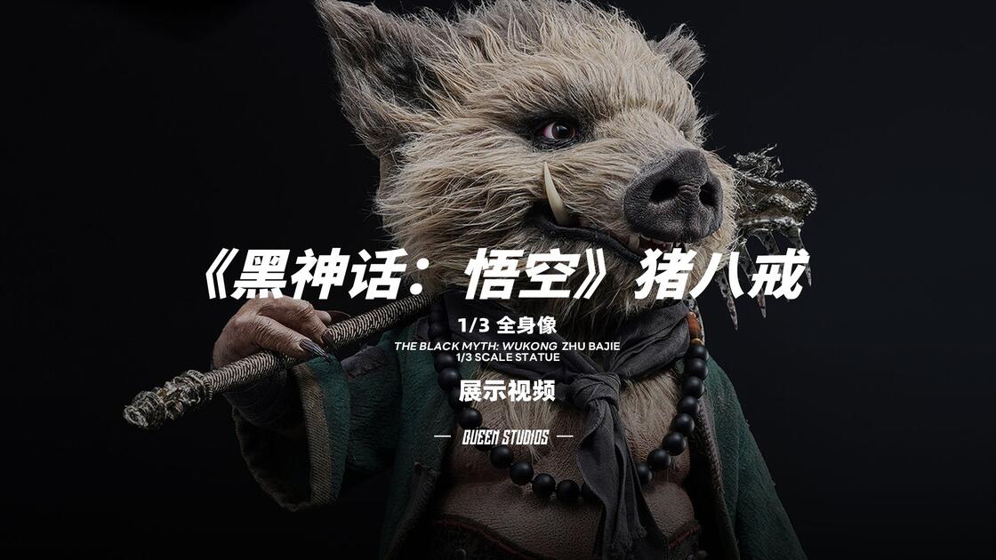 黑神话：悟空》猪八戒1/3全身像展示视频_哔哩哔哩_bilibili