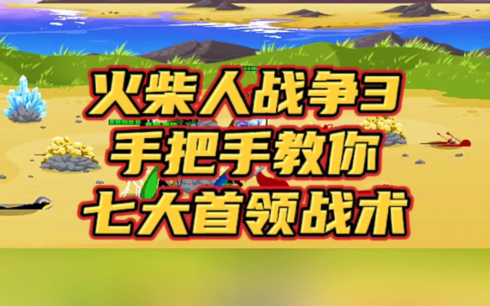 #火柴人战争遗产3 #火柴人战争遗产 火柴人战争遗产3,新版七大首领战术,七大首领共同作战 #手游