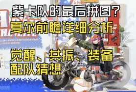 Download Video: 【雷索纳斯】新角色夏尔前瞻详细分析！觉醒、共振、装备及配队的相关猜想