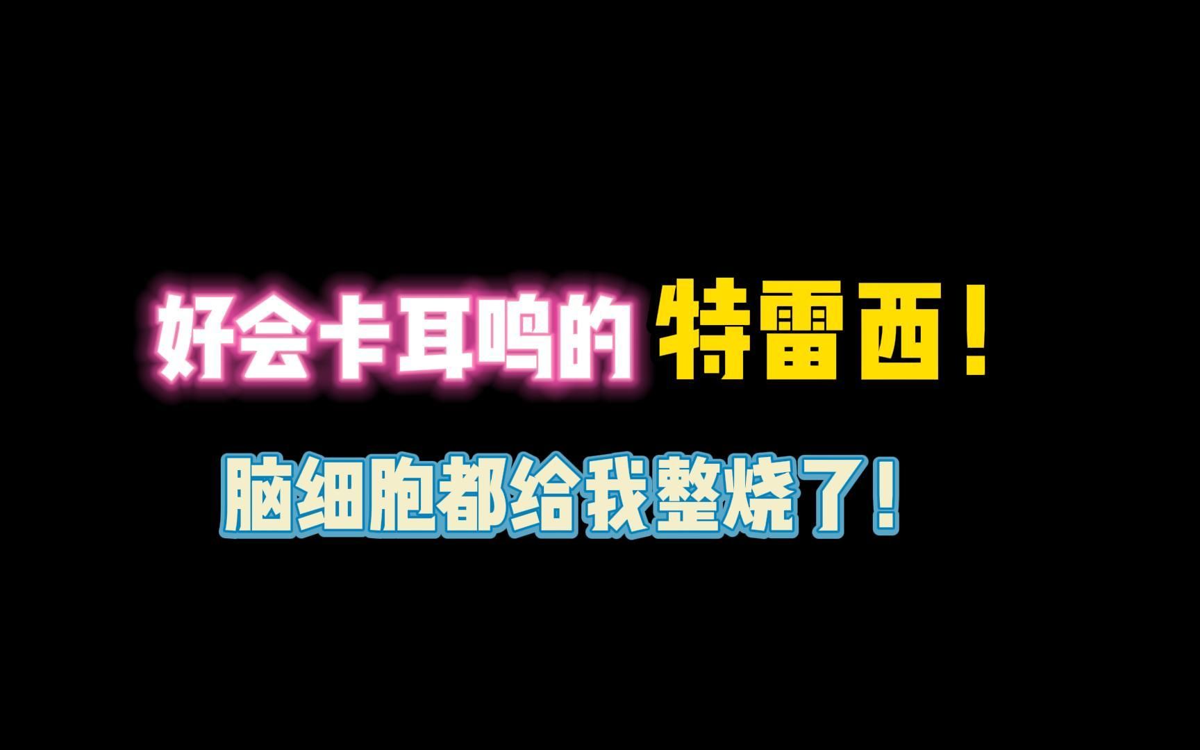 [图]第五人格：好会卡耳鸣的特雷西！脑细胞都给我整烧了！