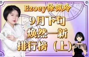 下载视频: 9月下旬星座焕然一新排行榜，你上榜了吗？（上）｜Ezoey徐佩玲星座趣谈