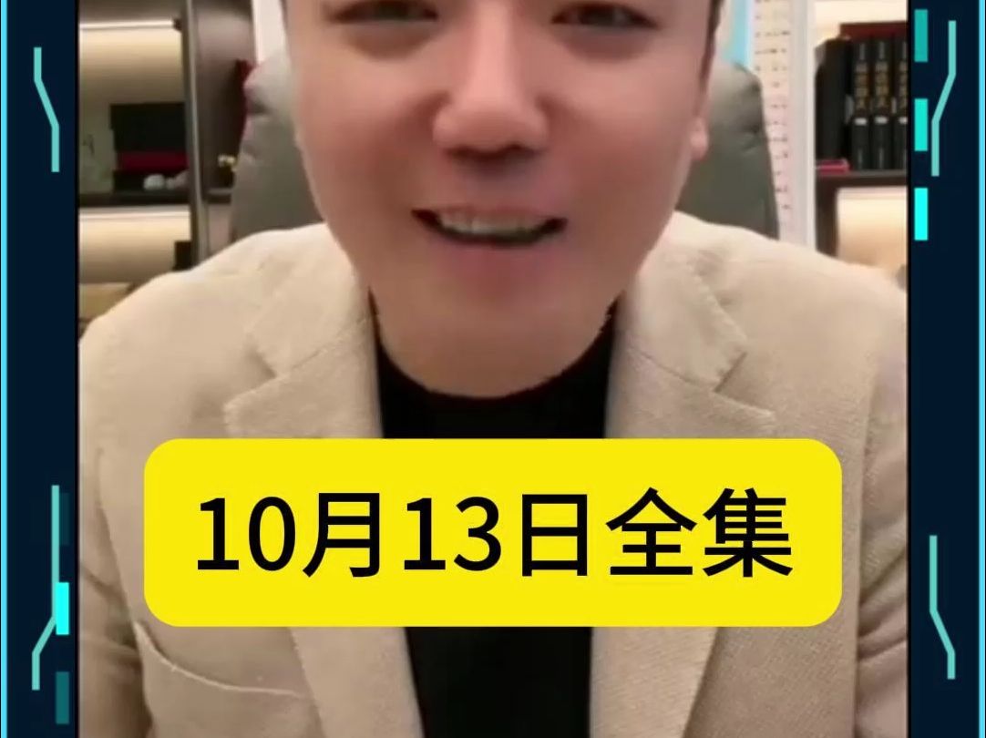 七哥10月13日 (全日完整)哔哩哔哩bilibili