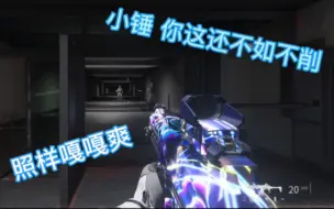 Download Video: 【COD20/新手向】小锤你削能不能削彻底一些啊，这除了MWII能打以外还有谁能打？