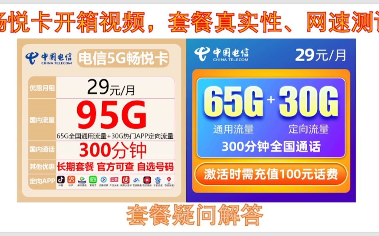 开箱火爆全网的流量卡,真的有65g通用流量+30g定向流量的永久流量套餐卡?哔哩哔哩bilibili