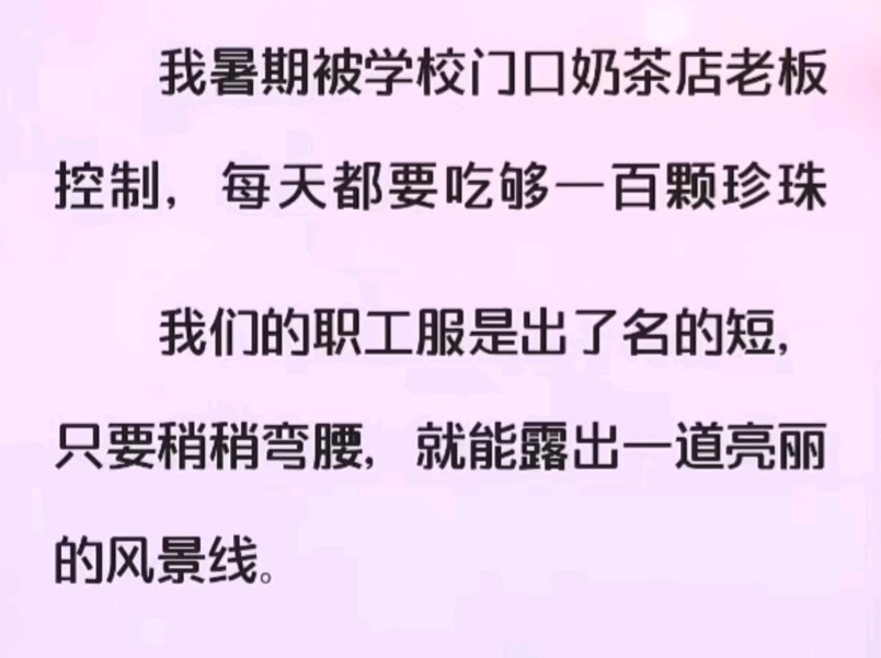 奶茶店老板每天让我吃一百颗珍珠,吃完他还会拉着我检查…哔哩哔哩bilibili