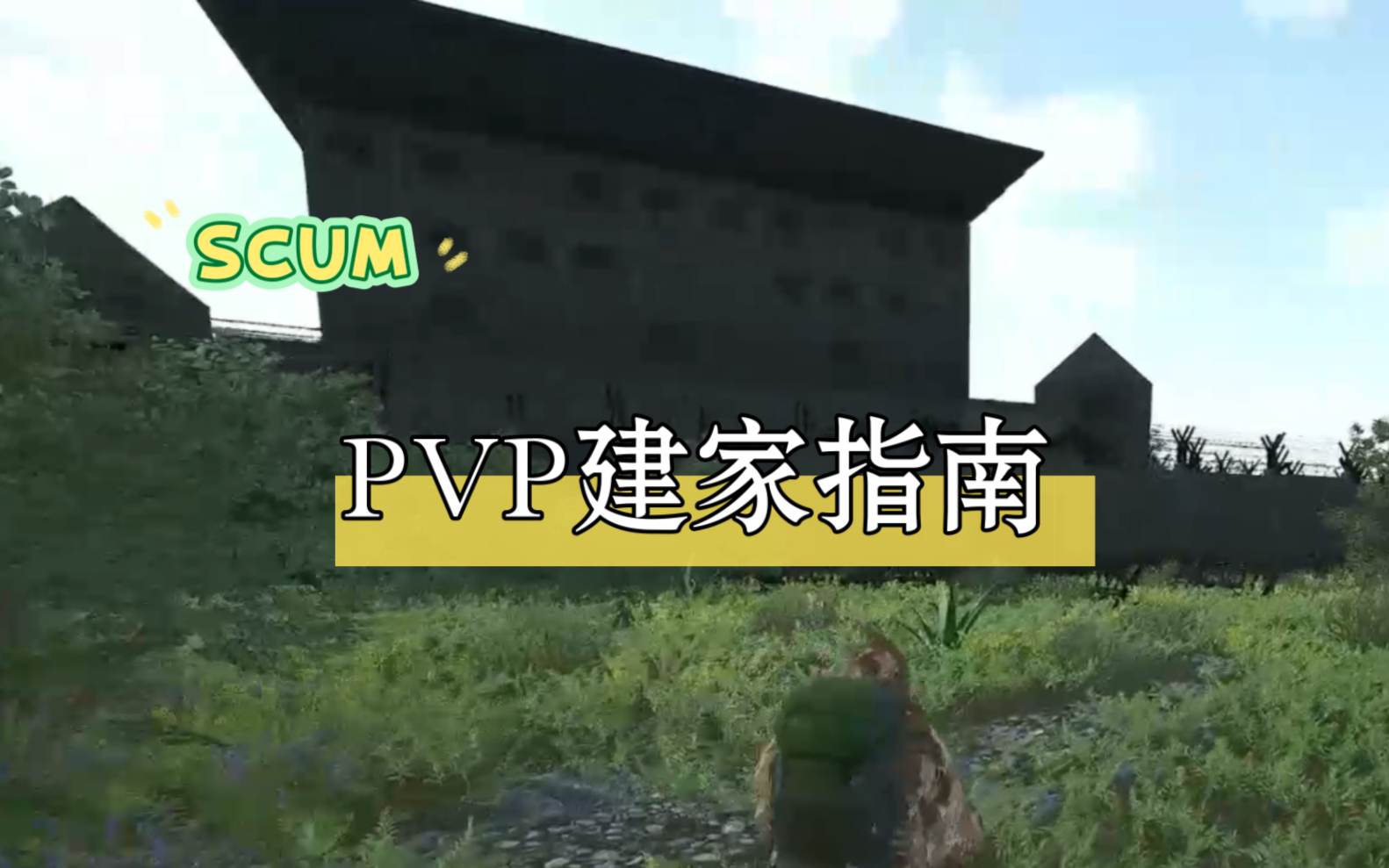 [图]Scum人渣 0.8版本 PVP 建家指南