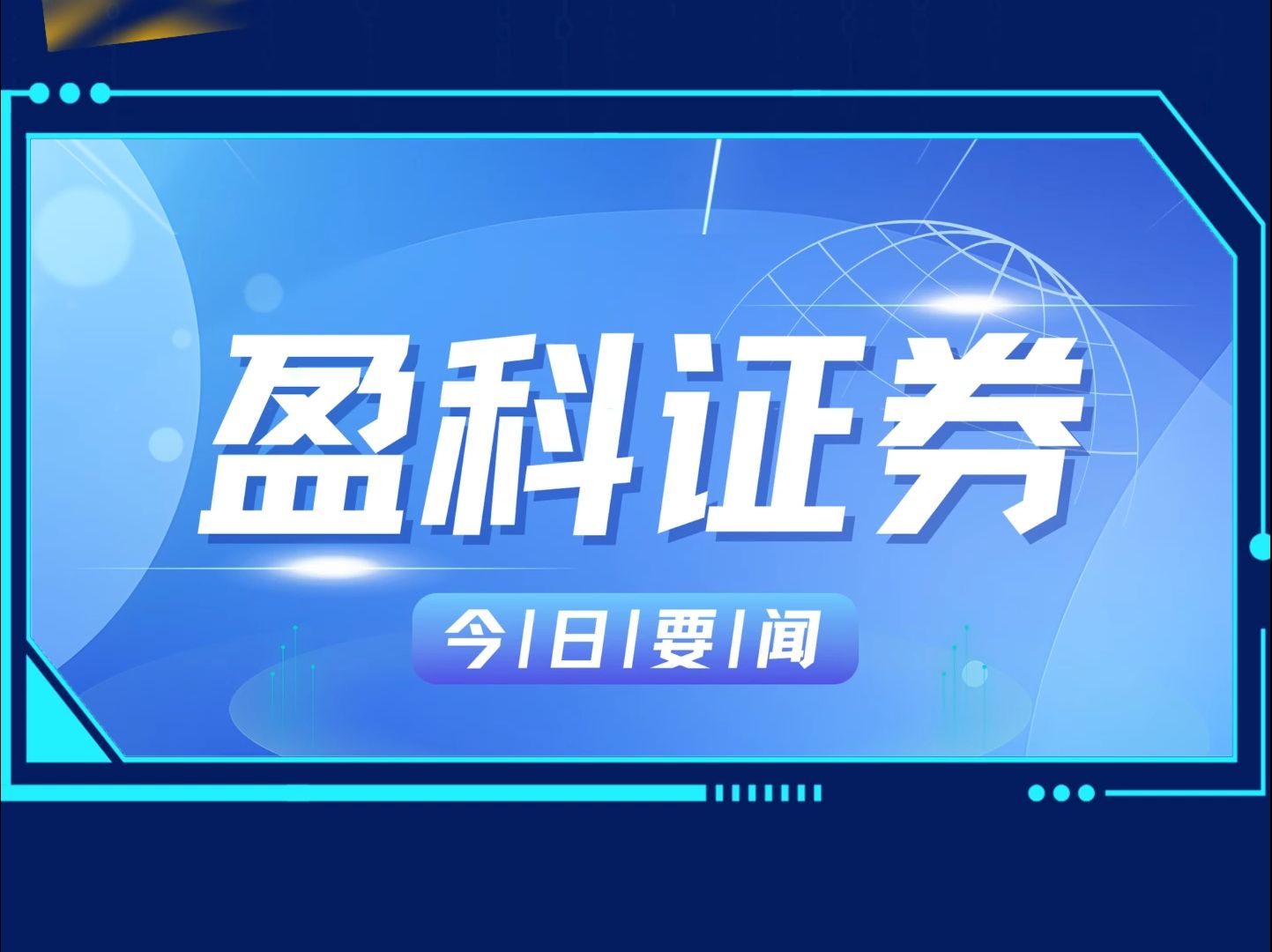 盈科证券12月6日要闻:上海细胞治疗集团、挚达科技港股上市等精彩内容,欢迎阅读#盈科证券#上海细胞治疗集团#挚达科技#今日要闻哔哩哔哩bilibili