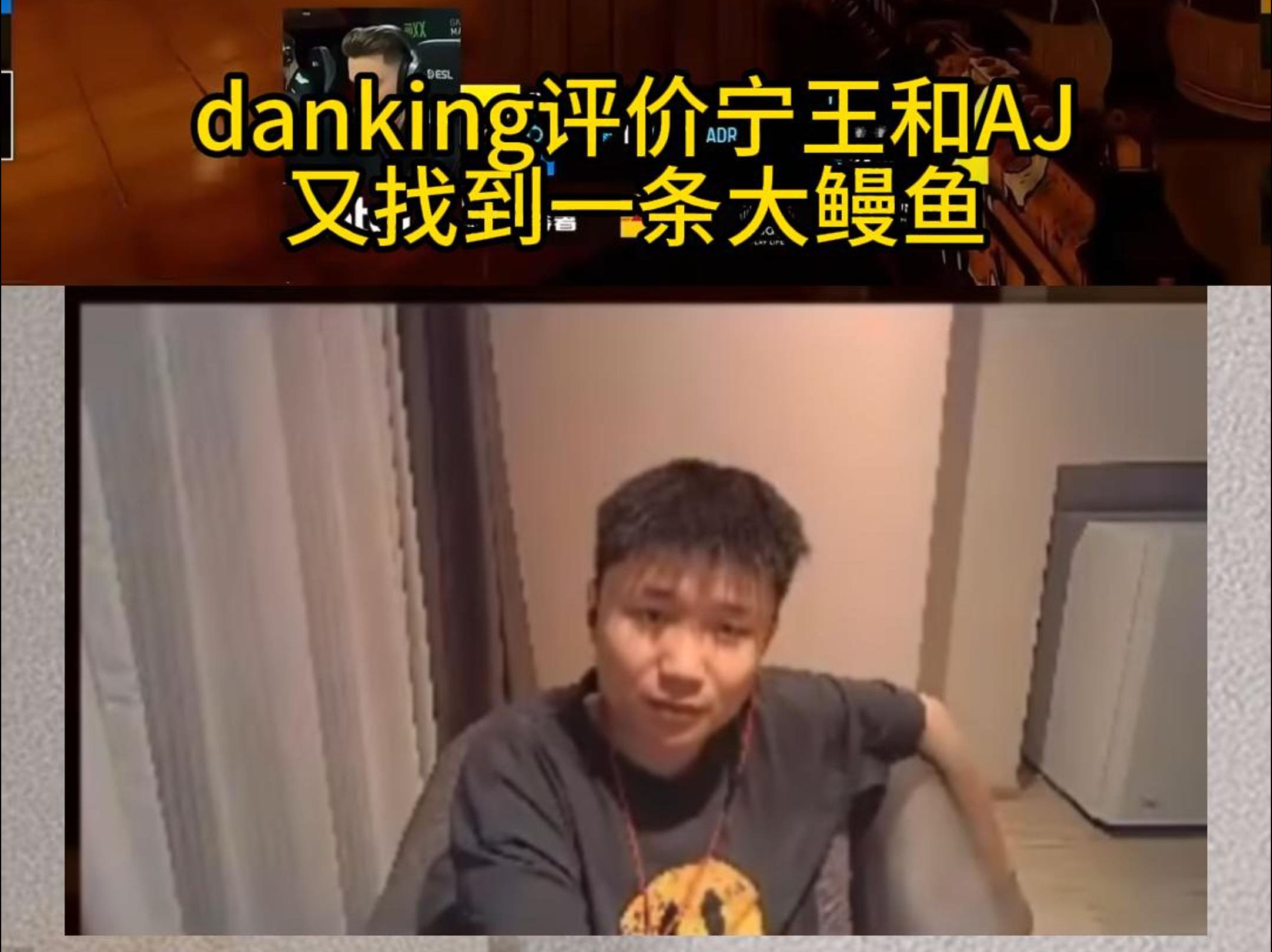 danking评价宁王和AJ,又找到一条大鳗鱼网络游戏热门视频