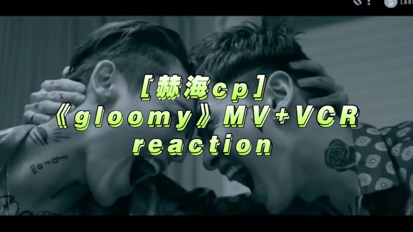 [赫海cp]《gloomy》MV+VCR+解析 reaction哔哩哔哩bilibili