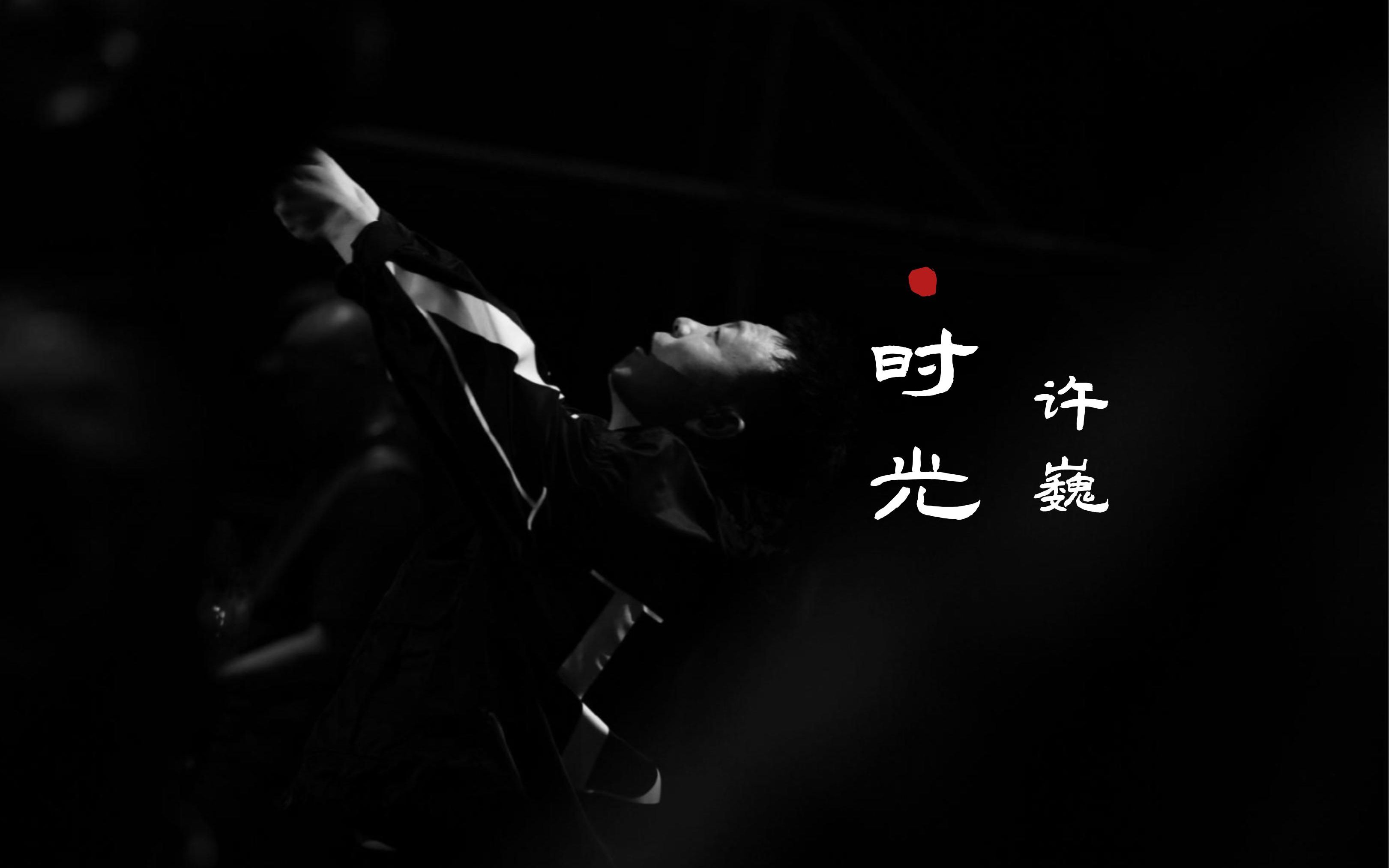 【4k超清】许巍演唱会《时光》4k超清完整版