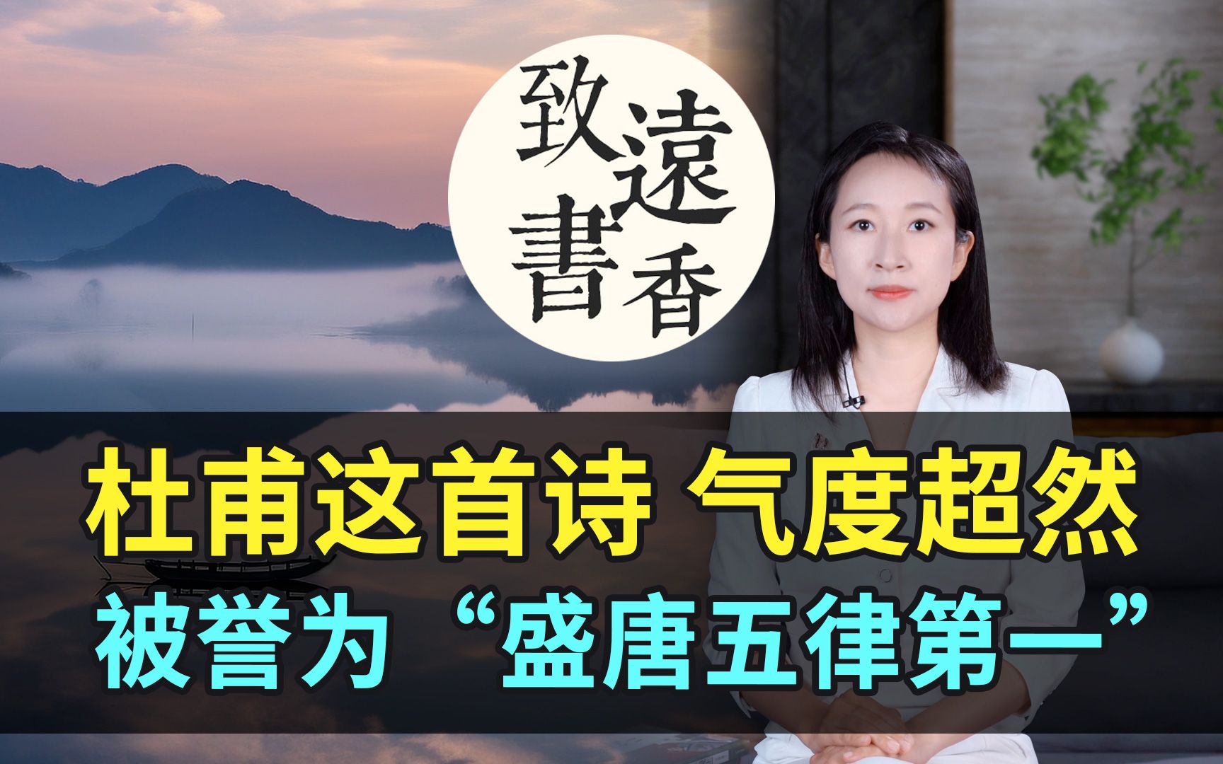 杜甫雄浑大气的一首诗,气度超然!被誉为盛唐五律第一哔哩哔哩bilibili