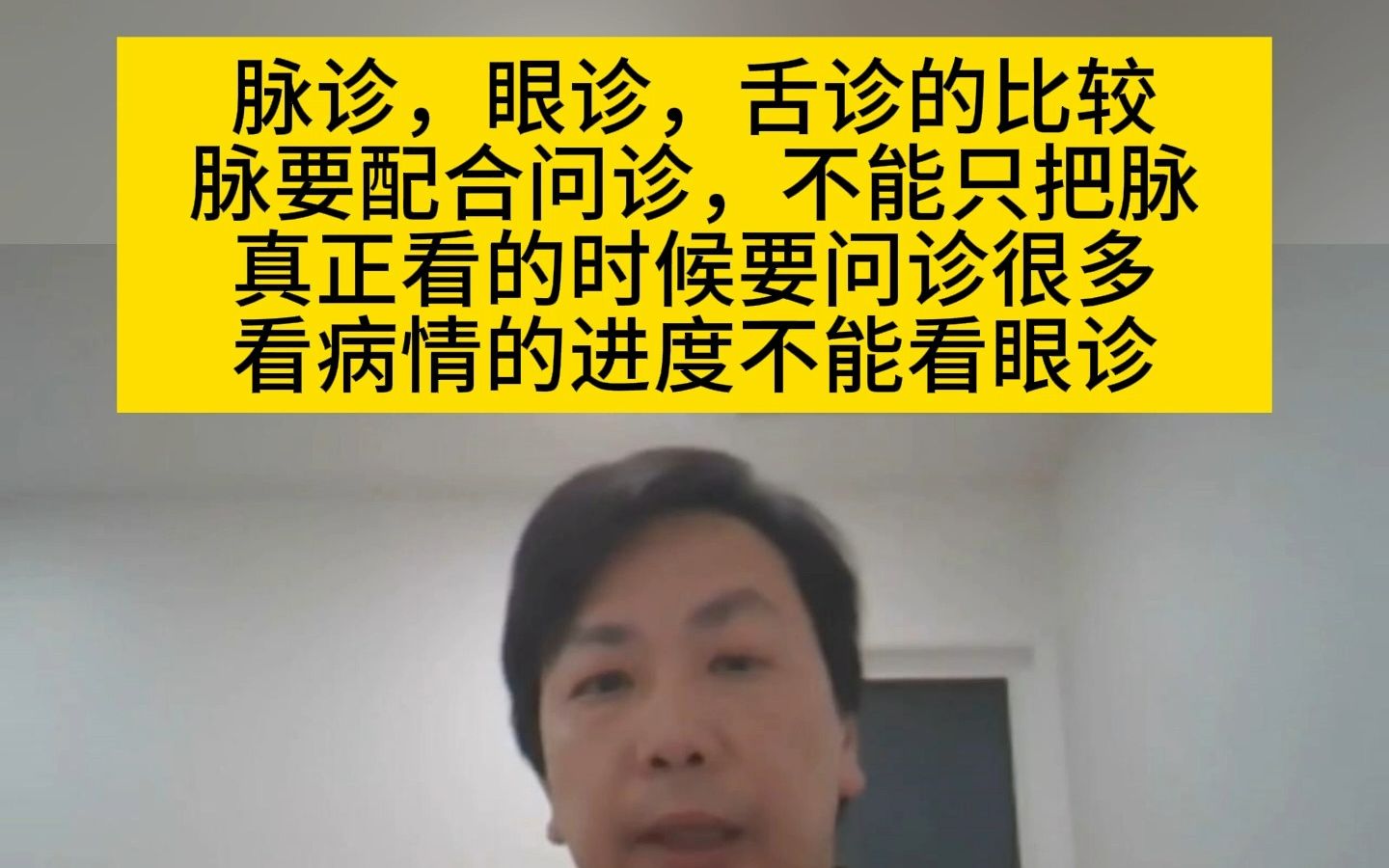 李宗恩:脉诊,眼诊,舌诊的比较,脉要配合问诊,不能只把脉,真正看的时候要问诊很多,看病情的进度不能看眼诊哔哩哔哩bilibili