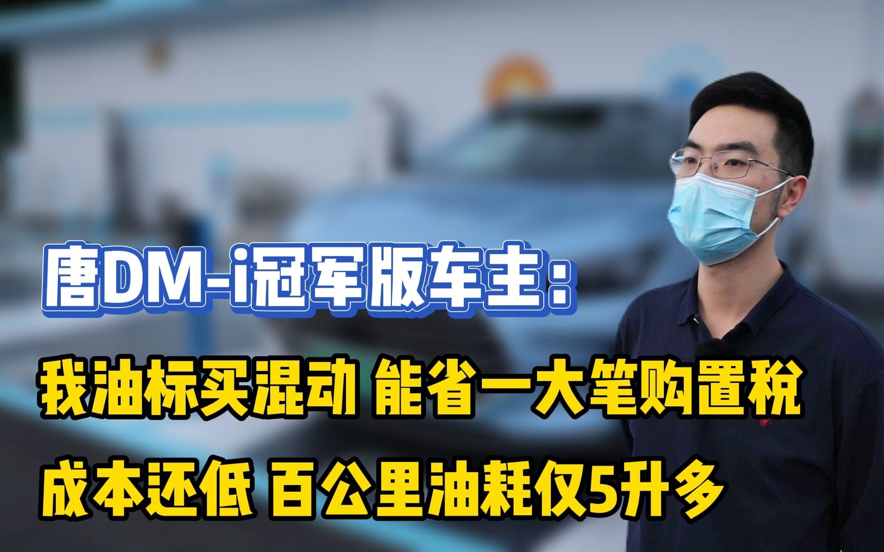 油标买【比亚迪唐dmi冠军版】,既没有续航焦虑,又省一大笔购置税!哔哩哔哩bilibili