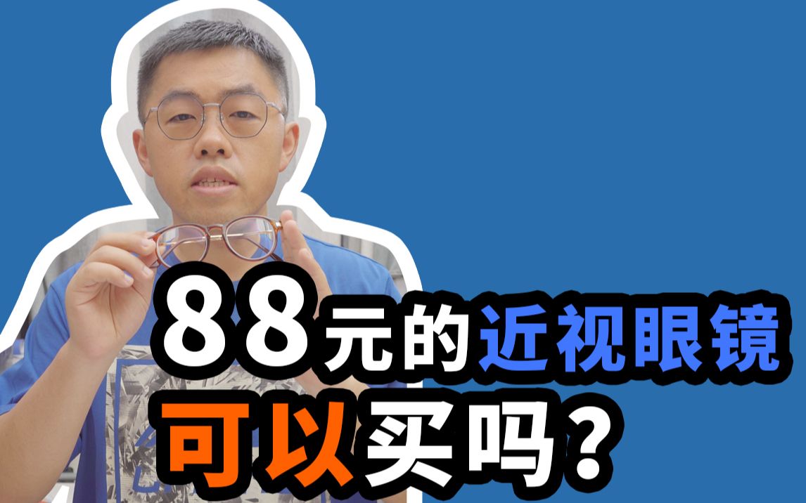 88元的近视眼镜可以购买吗?哔哩哔哩bilibili