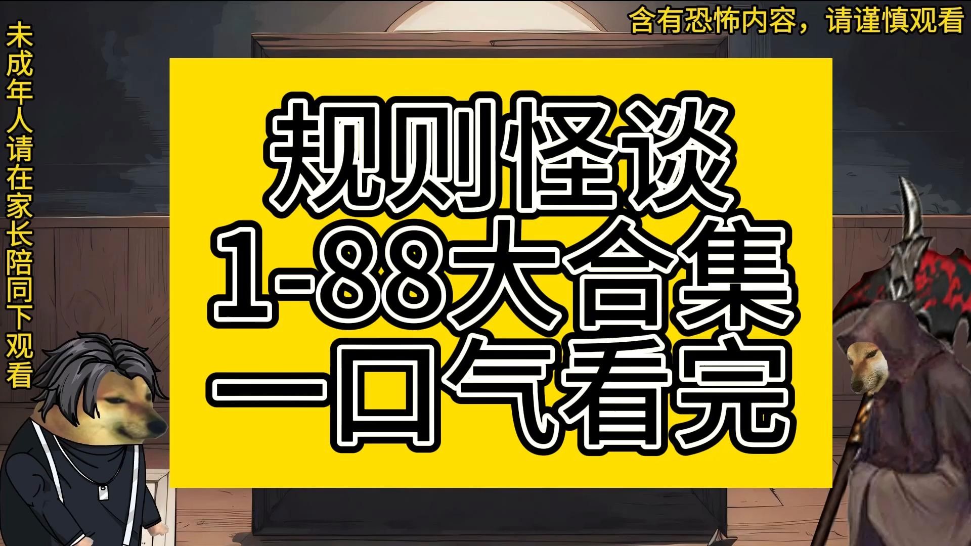 [图]耗时888小时制作，连续通关多个《规则怪谈》世界！一口气看完