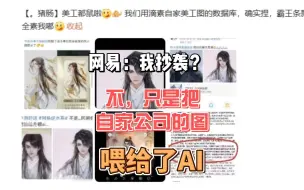 Descargar video: 网易：我抄袭？不，只是把自家公司的图，喂给了AI