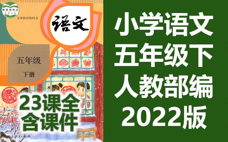 [图]语文五年级下册语文 人教版 2022最新版 部编版统编版 小学语文5年级下册语文五年级语文下册5年级语文下册语文 苏教版 锡惠在线