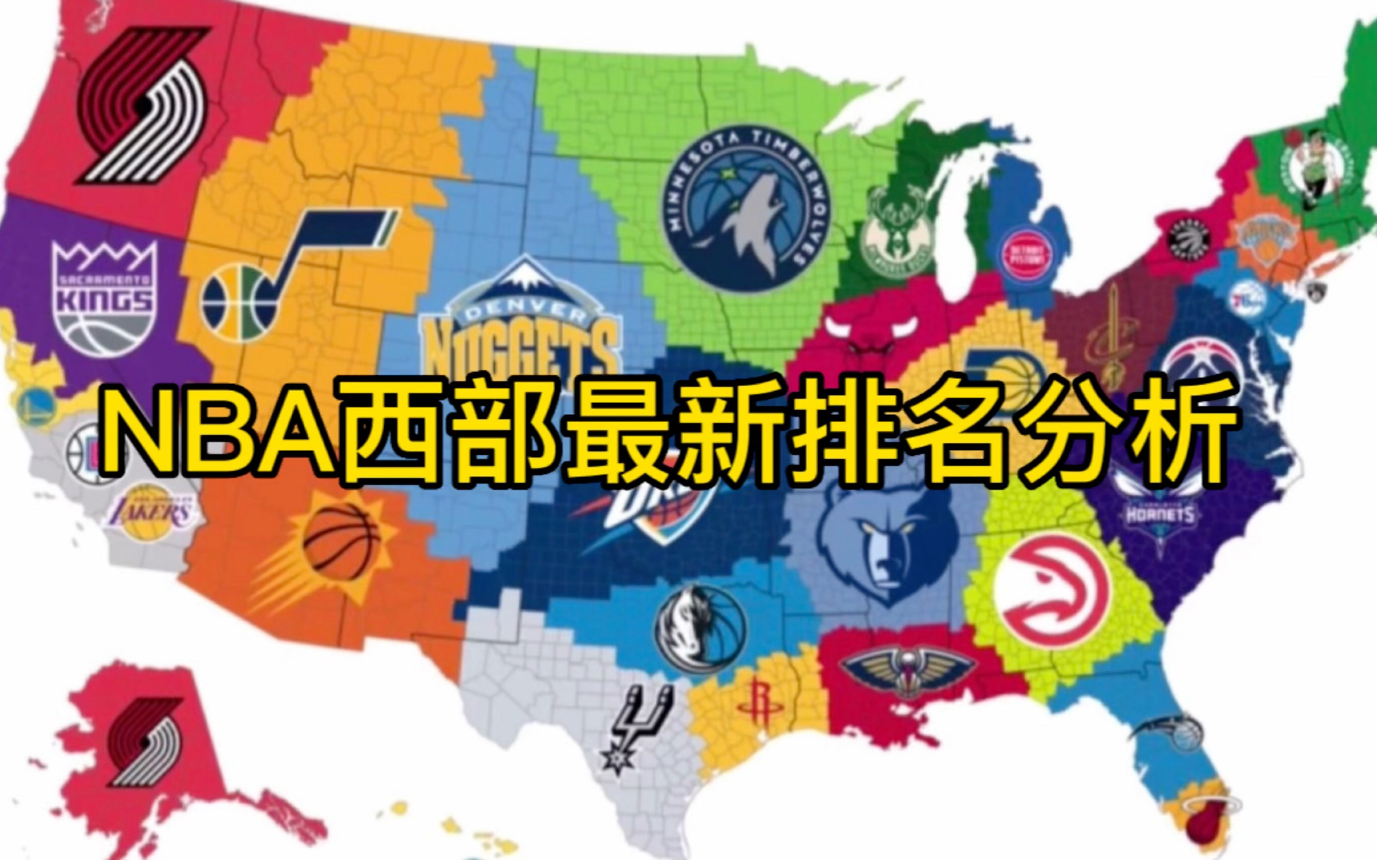 NBA西部最新排名分析,来听大史给大家唠唠哔哩哔哩bilibili