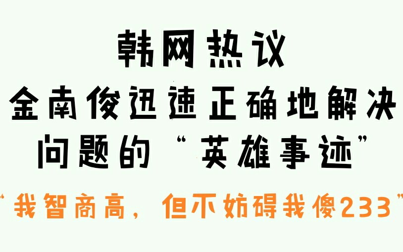 金南俊韩网热议迅速正确的解决问题的的英雄事迹